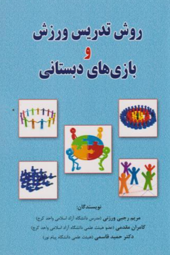 کتاب روش تدریس ورزش و بازی های دبستانی دستان